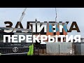 Заливка перекрытия каменного дома