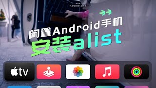闲置Android手机这样用:代替NAS和软路由 安装Alist 暑假大片看起来~