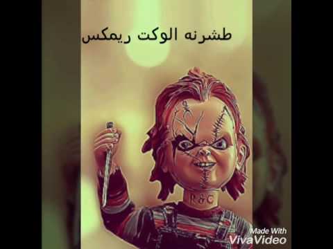 طشرنه الوكت ريمكس