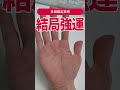 【手相実例】苦労が多いも結局「強運」な人の… #shorts #手相