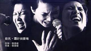 蘇芮 - 酒矸倘賣嘸