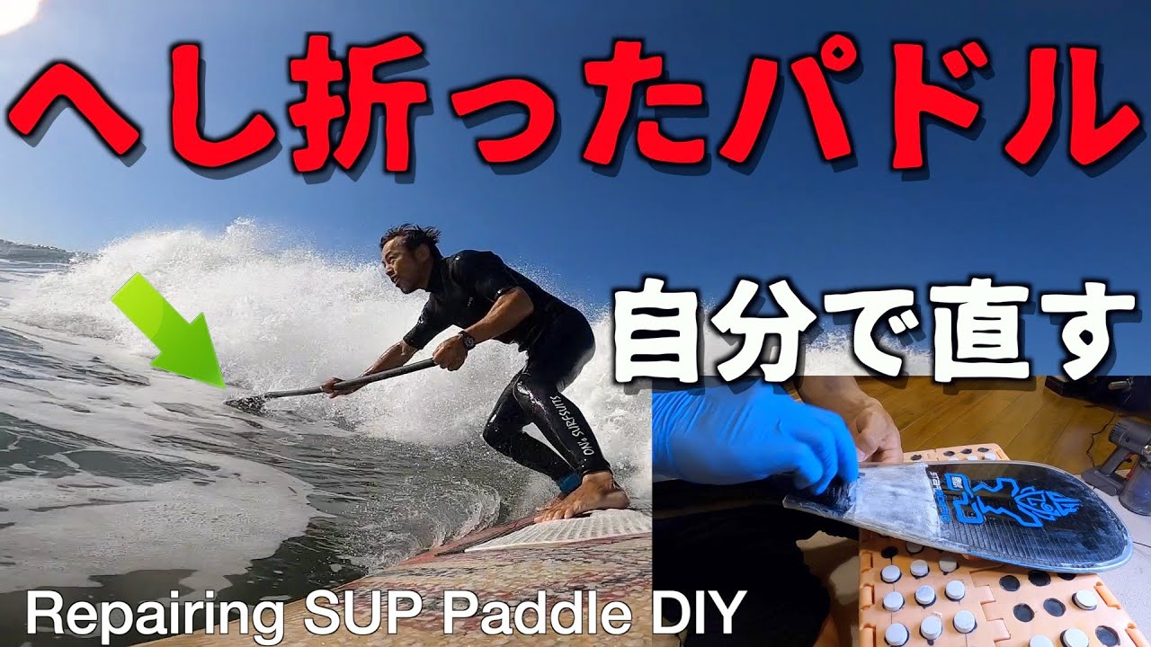 折れたSUPパドルは自分で直してみよう 〜Repairing SUP paddle 