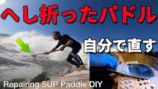 折れたSUPパドルは自分で直してみよう　〜Repairing SUP paddle yourself〜