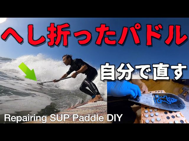 折れたSUPパドルは自分で直してみよう 〜Repairing SUP paddle
