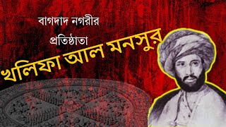 Biography of Caliph Al Mansur. খলিফা আল মনসুরের জীবনী। Itihaser pata