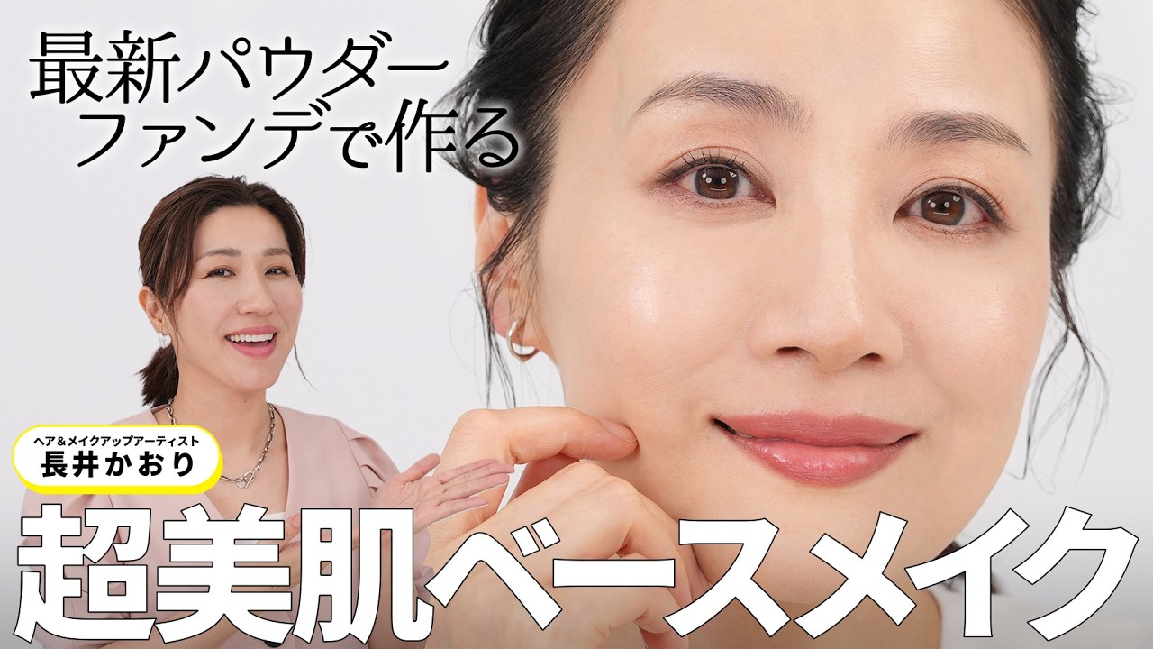 【超美肌ベースメイク】最新パウダーファンデでここまでキレイに⁉️時短・厚塗り防止・上品仕上げまで全部叶う✨長井かおり直伝！おすすめアイテム✕プロの“失敗しない塗り方”を徹底解説💡