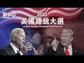 【2020美國大選總統候選人辯論會LIVE（即時口譯）】川普VS.拜登辯論對決!│Second US presidential debate│Donald Trump VS. Joe Biden