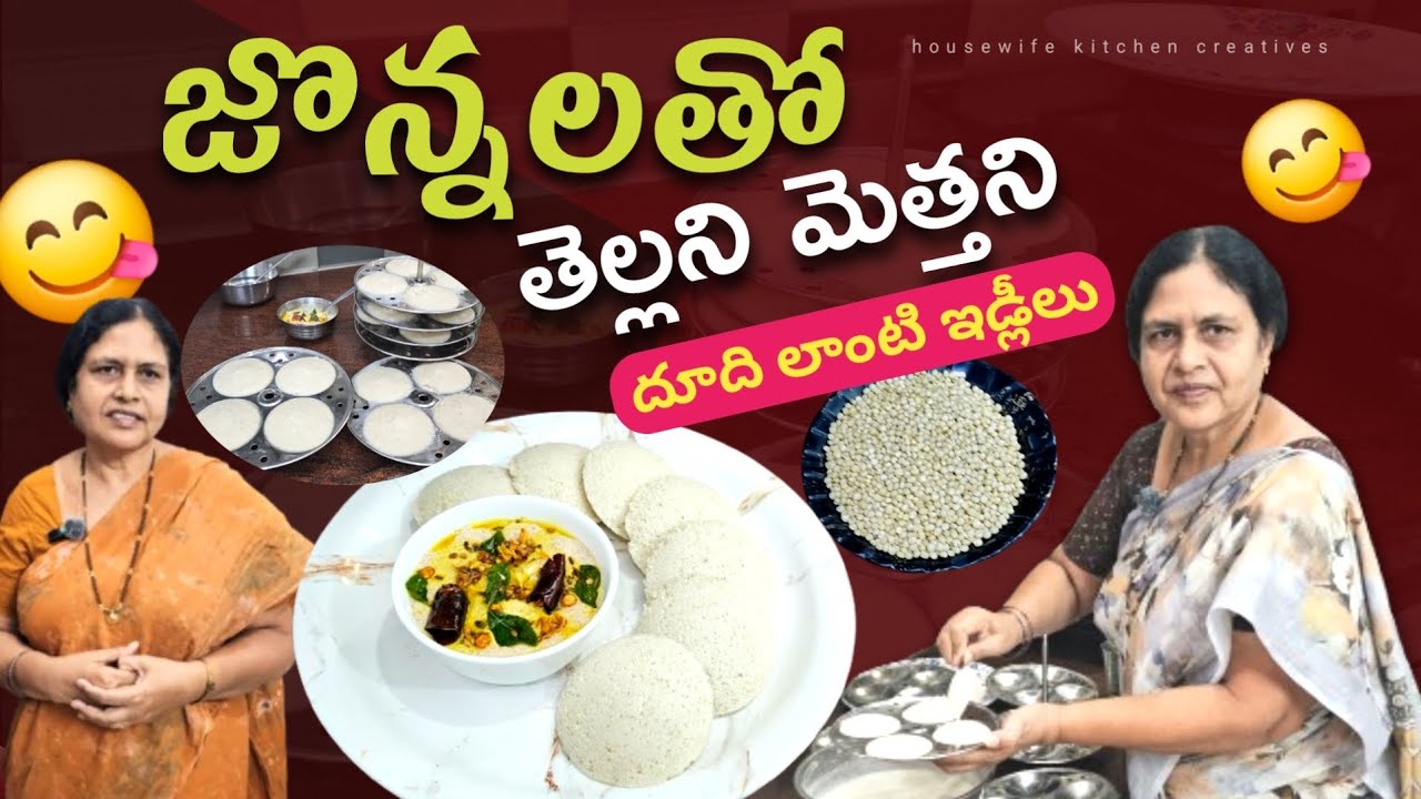 జొన్నలతో తెల్లని మెత్తని దూది లాంటి ఇడ్లీలు ఇలా చేస్తే అందరికీ నచ్చాల్సిందే👌||general idli