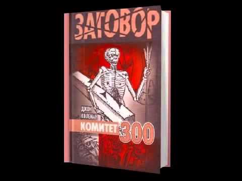 Комитет 300 Тайны мирового правительства аудиокнига