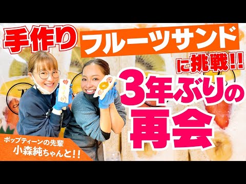 【初体験】激うまフルーツサンド店で先輩 小森純ちゃんと3年ぶりの再会✨