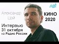 Александр ЦОЙ - Интервью Радио России - о концертах группы КИНО в 2020 году, 31 Октября и 21 Ноября