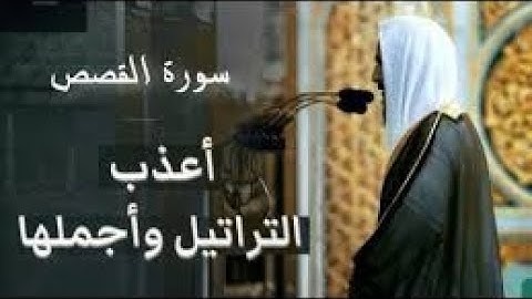 استمع لتلاوة خاشعه و هادئه من سورة القصص  فضيله الشيخ احمد بن طالب حميد