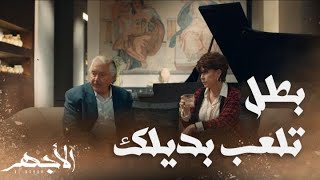 مسلسل الأجهر | الحلقة 28 | بهيرة طلبت من شريف عدم خيانتها مجددا وباهي اختار استكمال حياته مع الأجهر