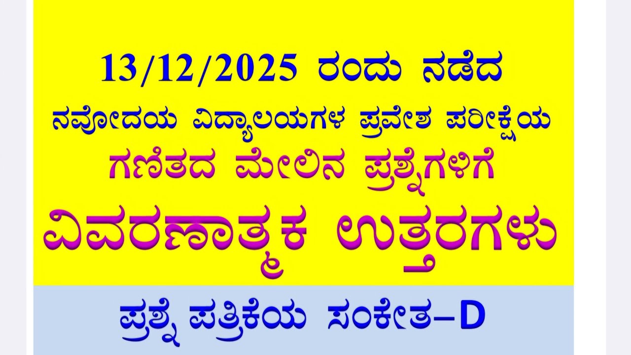 13/12/2025  ರಂದು ನವೋದಯ ಪ್ರವೇಶ ಪರೀಕ್ಷೆಯ ಗಣಿತ ಪ್ರಶ್ನೆಗಳ ವಿವರಣಾತ್ಮಕ ಉತ್ತರಗಳು 