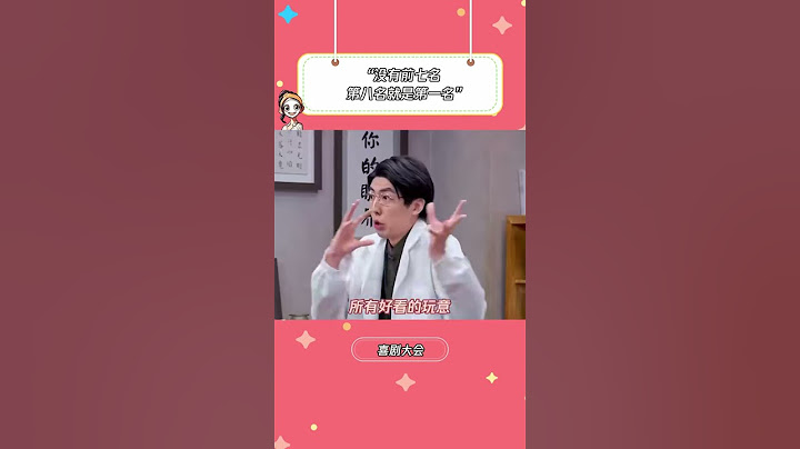 这么好笑早知留到春晚！没有前七名第八名就是第一名#喜剧大会 #喜人奇妙夜 #shorts #小品