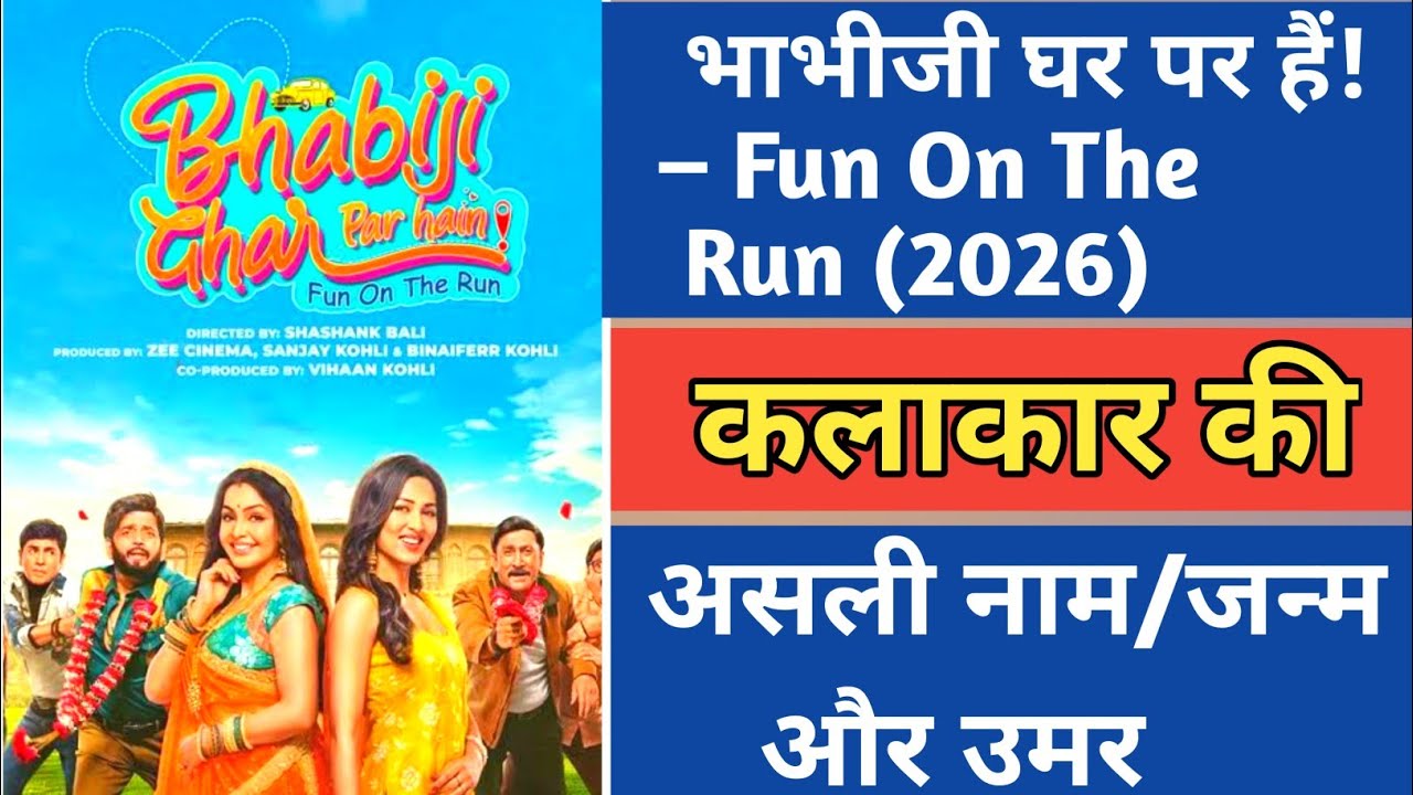भाभीजी घर पर हैं! – Fun On The Run (2026) | स्टारकास्ट नाम व उम्र | पूरी जानकारी