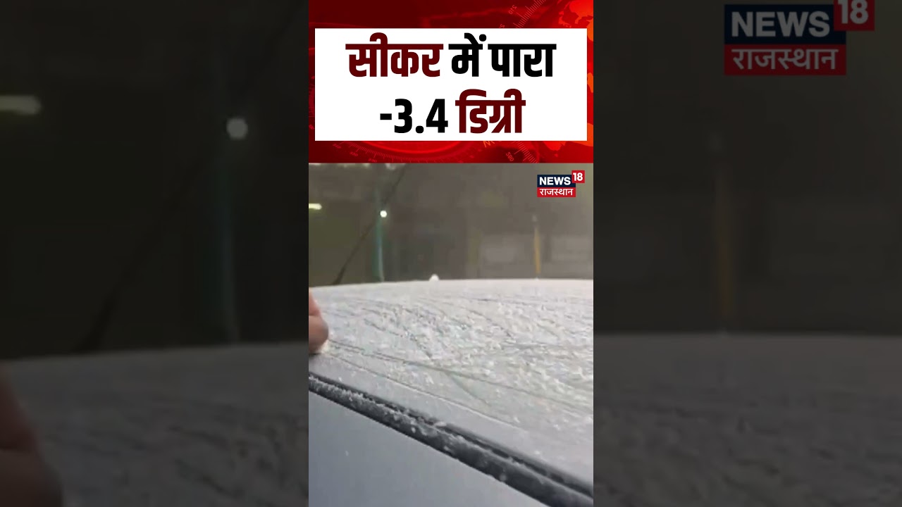 Rajasthan Weather : सीकर में पारा -3.4 डिग्री | Rajasthan Weather Update | Breaking News | Top News