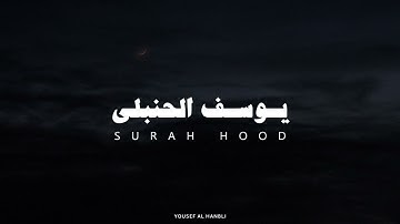 سورة هود القارئ يوسف الحنبلي بدون مؤثرات 🎧❤️‍🩹