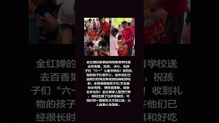 全紅嬋的爸爸給特殊教育學校送去百香果、玩具、 點心，祝孩子們“六一”兒童節快樂！收到禮物的孩子們很開心，或許他們已經很長時間沒有收到玩具和好吃的，全爸爸鼓勵孩子們 #全紅嬋 #全紅嬋家人 #全紅嬋爸爸