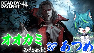【DBD デッドバイデイライト】 オオカミのためにBPあつめ（参加型）