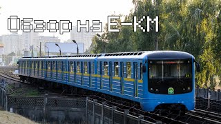 Е-КМ - Краткая история поезда