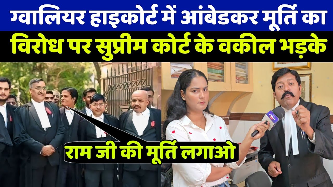 ग्वालियर हाइकोर्ट में बाबासाहब आंबेडकर की जगह भगवान राम मूर्ति लगे पर भड़के सुप्रीम कोर्ट वकील वायरल