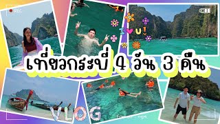 เที่ยว #กระบี่ 2023 #เกาะพีพี #ทะเลแหวก #คาเฟ่กระบี่ #อ่าวมาหยา #อ่าวนาง 4วัน 3 คืน