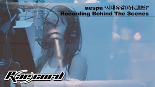 [R(Ae)Cord] 직업 만족도 최상이네?✌️| Aespa '시대유감 (時代遺憾) (2024 Aespa Remake Ver.)' Recording Behind The Scenes