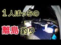 【釣りガール】1人で離島釣り行ったら温かすぎて涙。