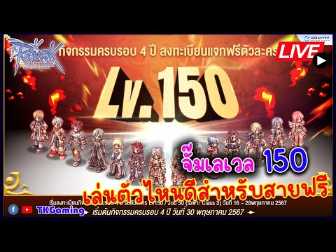 ROGGT EP 190 : จั๊มเลเวล 150 เล่นตัวไหนดีสำหรับสายฟรี