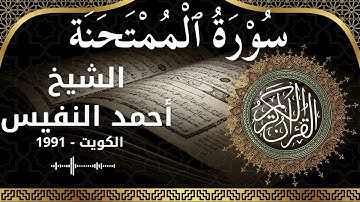60 Al Mumtahanah  Al Sheikh Ahmad alnufais الشيخ أحمد النفيس   سورة الممتحنة كاملة