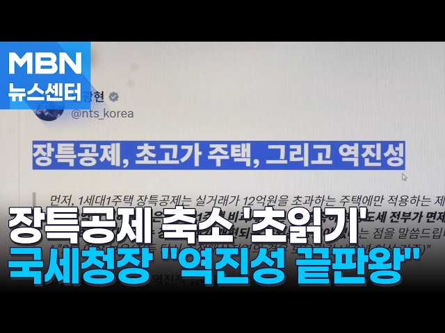장특공제 축소 '초읽기'…국세청장 "강남 불로소득 보장" [MBN 뉴스센터]