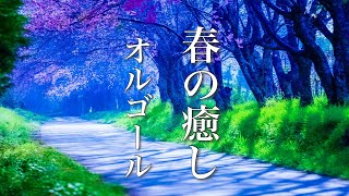 心が落ち着く、やさしいオルゴール【ゆったり癒しBGM】