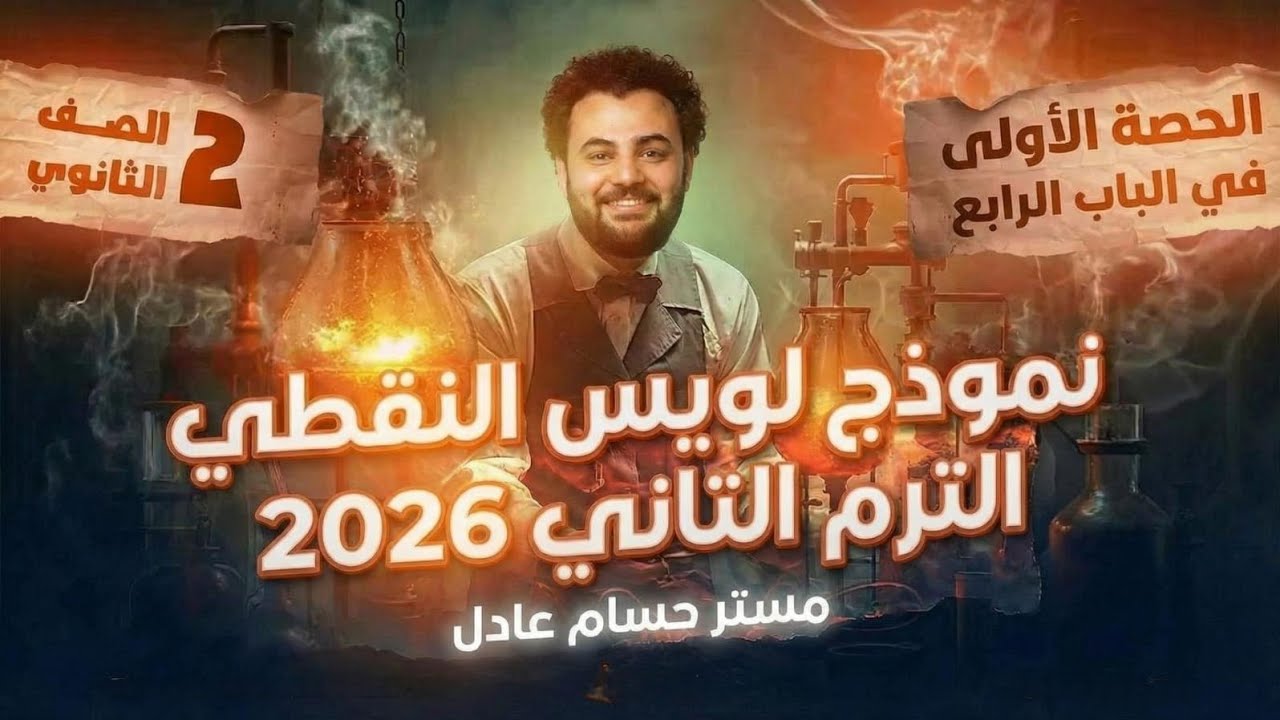 أقوى بداية للترم الثانى الباب الرابع 2ث الحصة الأولى نموذج لويس النقطى 