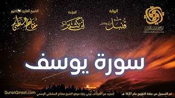 012 سورة يوسف   برواية قنبل عن ابن كثير تراويح 1437 هـ    القارئ مفتاح السلطني