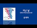 유재하 지난 날 Special Vinyl Edition 2023 Remastered 1987 가사 유재하 지난 날 Special Vinyl Edition 2023 Remastered 1987 가사