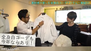 今年は全身白コーデがアツい！初夏のメンズファッションは素材選びでリッチに着こなす／B.R.Fashion College　Lesson.39 白の使い方