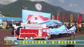 20210327 02 花蓮縣府聯合運動會 公職人員進場秀創意