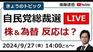 自民党総裁選LIVE 1回目投票 株・為替の反応は？（2024/9/27）