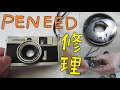 【フィルムカメラ 修理】OLYMPUS PEN EED を分解して修理しました！【Film camera repair】