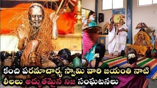 Kanchi paramacharya leelalu miracles unknown facts gods🙌 Telugu bhakti కంచి పరమాచార్య