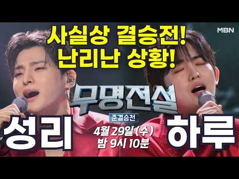 성리 하루 무명전설 리뷰 - 사실상 결승전! 난리난 상황! 필수시청 영상!