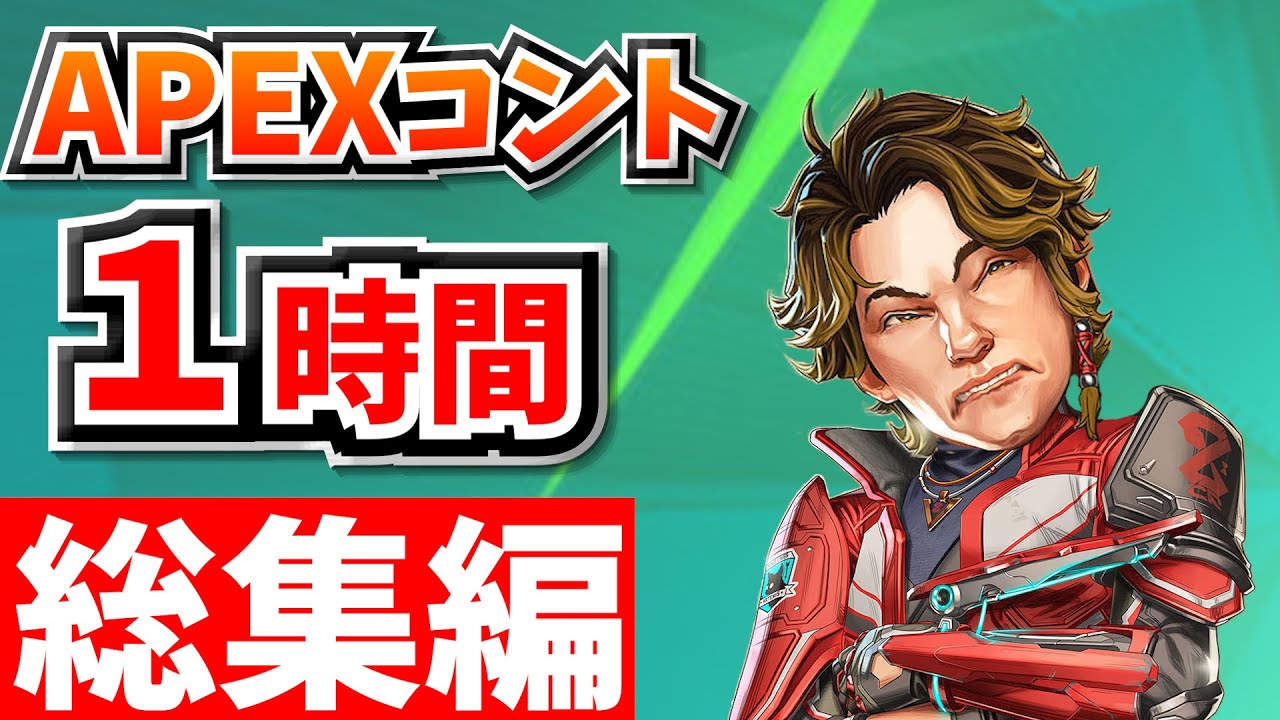 【総集編】爆笑APEXコント１時間！【APEX】【作業用１９】