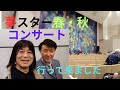 夢スター春・秋コンサート行ってきました