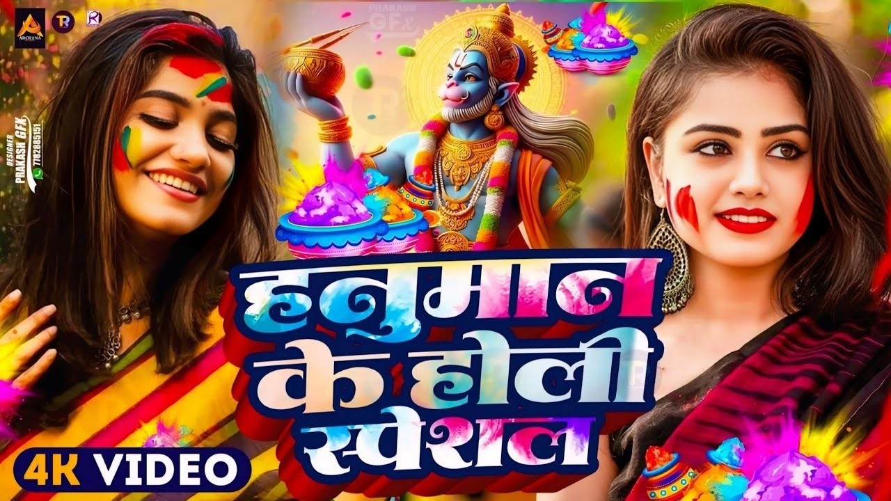 #Video | भक्ति होली गीत 2026 | Bhakti Holi Song 2026 | हनुमान के होली स्पेशल | New Holi Geet 2026