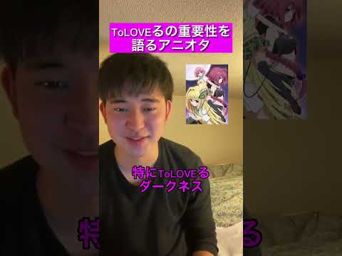 Toloveるダークネス の重要性を語るアニオタ Shorts 