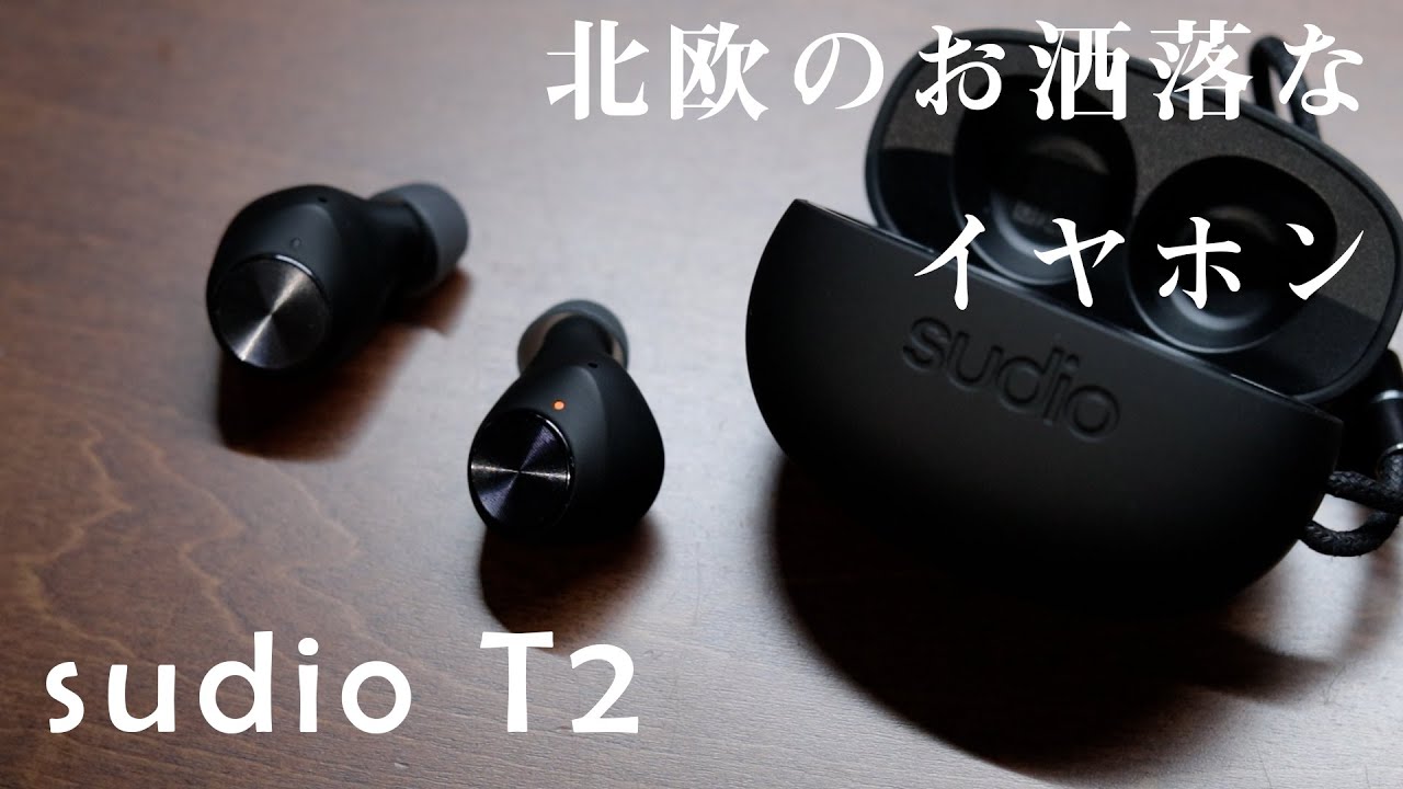 北欧のお洒落なイヤホン「sudio T2」をレビュー(スーディオワイヤレス