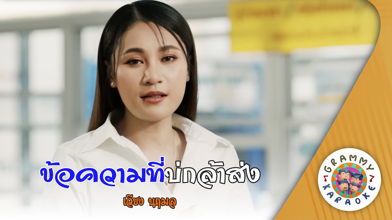 คาราโอเกะ ข้อความที่บ่กล้าส่ง (Kor-Kwam-Ti-Bor-Klar-Song) - เวียง นฤมล [ Original Karoke ]