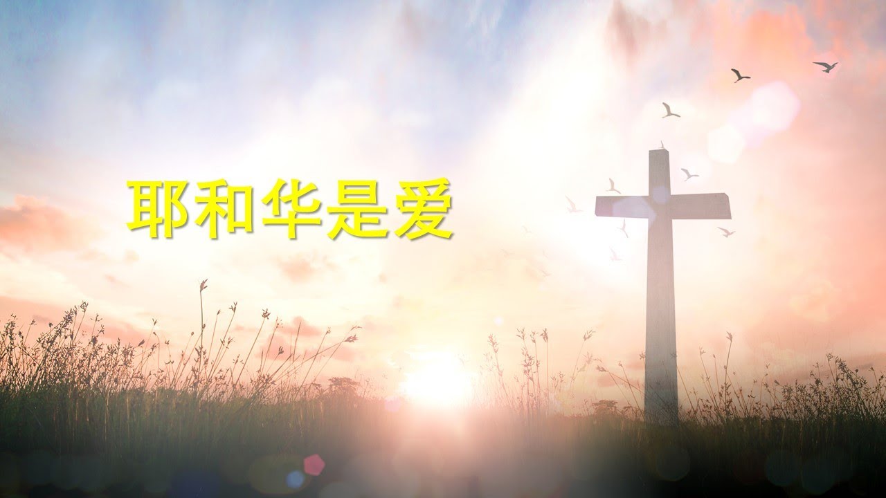 耶和华是爱 Jehovah is Love 粤语诗歌Cantonese Christian Song 男女对唱 Male/ Female