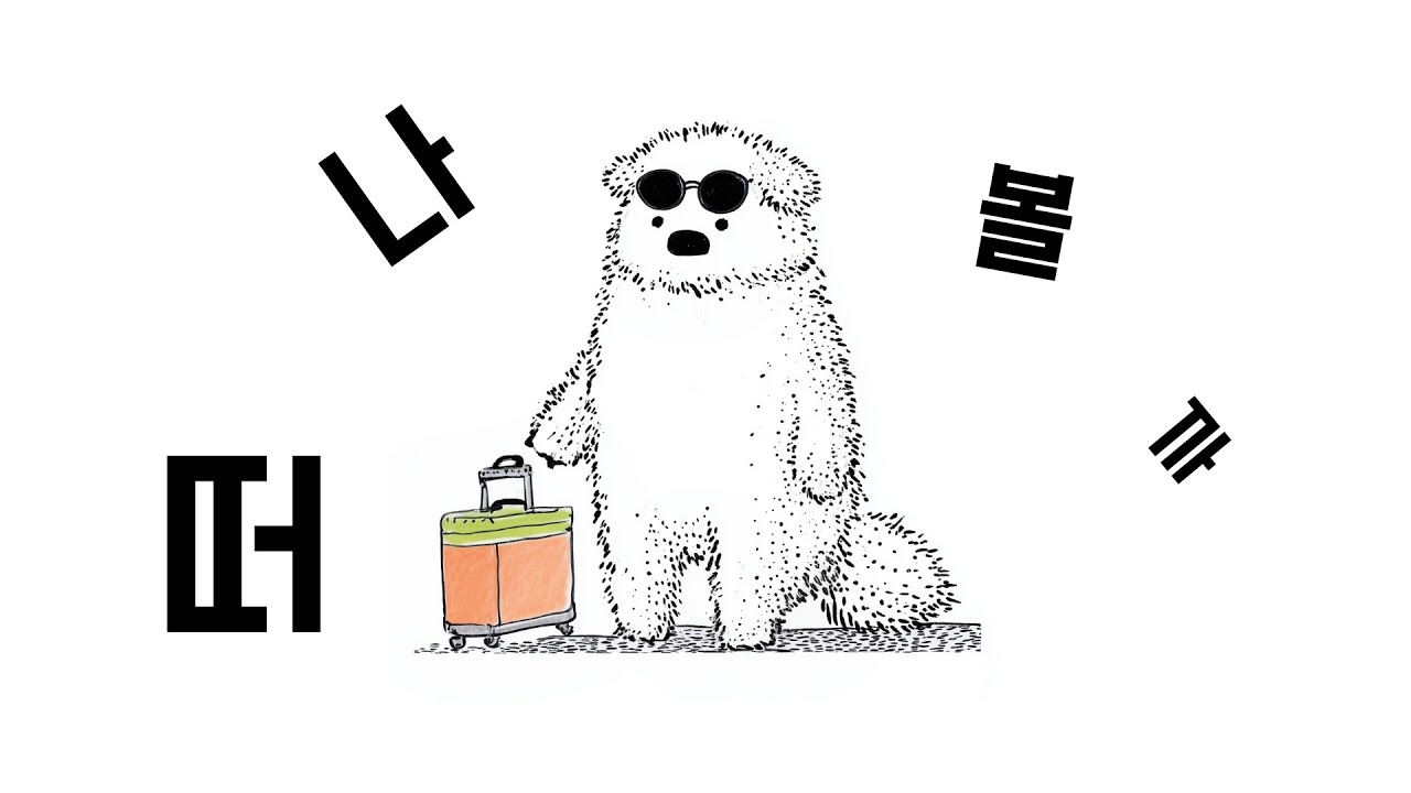 집으로 떠나는 여행